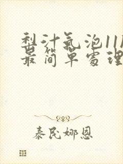 梨汁气泡11h最简单处理方法