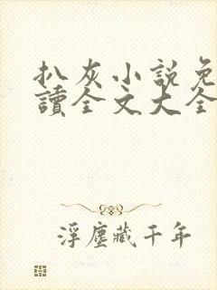 扒灰小说免费阅读全文大全