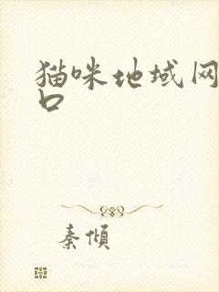 猫咪地域网名入口