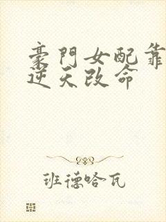 豪门女配靠花钱逆天改命