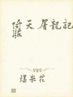 倚天屠龙记成人版