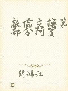 敌伦交换第11部分阿宾