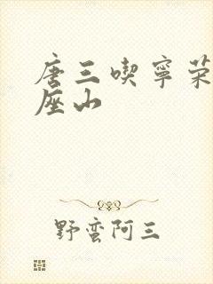 唐三吃宁荣荣两座山