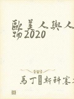 欧美人与人动人物2020