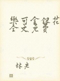 乐可金银花在线全文免费