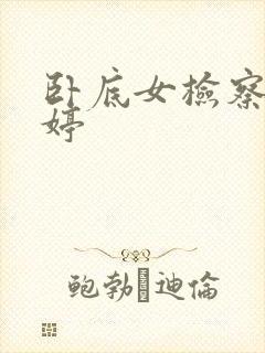 卧底女检察官许婷