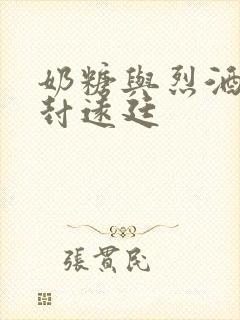 奶糖与烈酒by封远廷