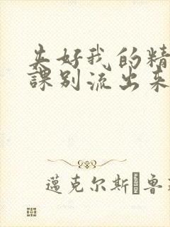 夹好我的精去上课别流出来了视频