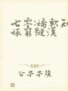 七零:娇软知青嫁穷糙汉