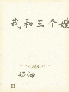 我和三个嫂子
