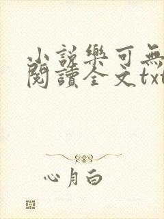 小说乐可无弹窗阅读全文txt金银花