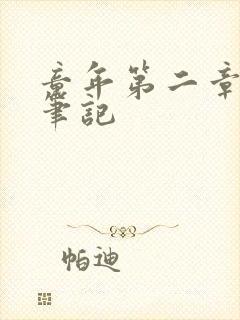 童年第二章读书笔记