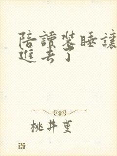 陪读装睡让他滑进去了