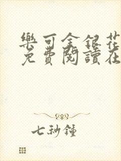 乐可金银花全文免费阅读在线冯家父子