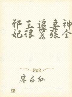 邪王追妻神医狂妃很嚣张全文免费