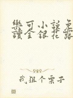 乐可小说免费阅读金银花露