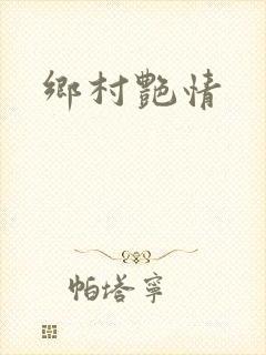乡村艳情