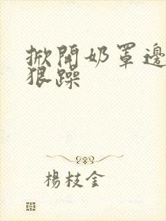 掀开奶罩边躁狠狠躁