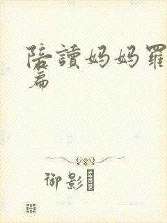 陪读妈妈罗慧全篇