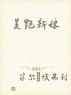 美艳新娘
