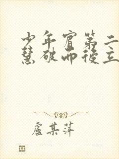 少年宾第二部珏慧破而后立