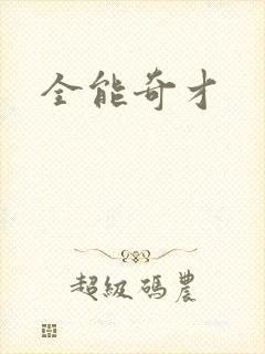 全能奇才