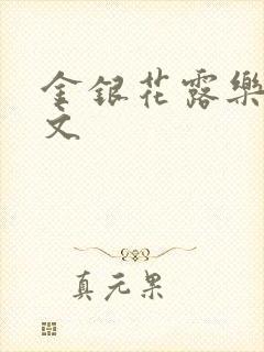 金银花露乐可全文