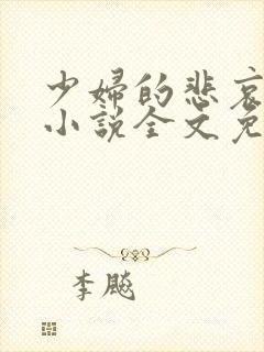 少妇的悲哀榆木小说全文免费阅读笔趣阁下载