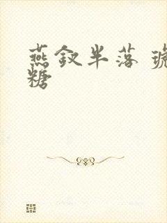 燕钗半落 琥珀糖