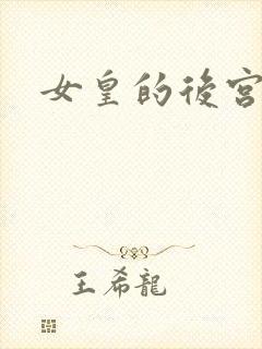 女皇的后宫三千