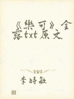 《乐可》金银花露txt原文