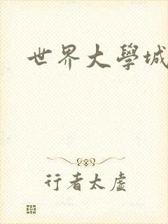 世界大学城
