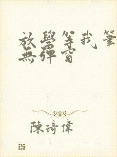 放学等我笔趣阁无弹窗