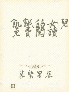 饥饿的女儿小说免费阅读