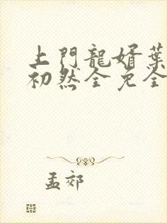 上门龙婿叶辰萧初然全免全集