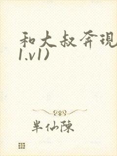 和大叔奔现后(1.v1)