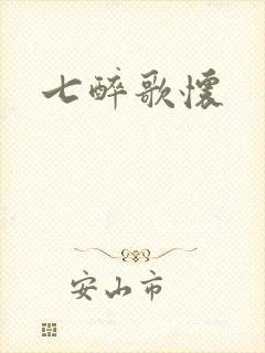 七醉歌怀