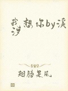 我想你by溪夕汐