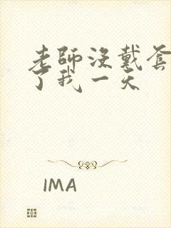 老师没戴套子c了我一天