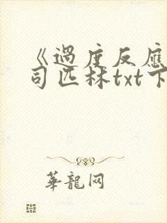 《过度反应》阿司匹林txt下载