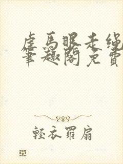 虐马眼走绳by笔趣阁免费阅读