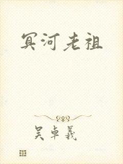 冥河老祖