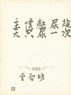 主仆憋尿规定一天只尿一次