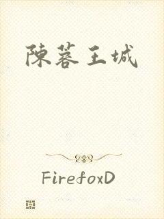 陈蓉王城