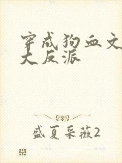 穿成狗血文中的大反派