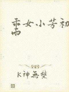 乖女小芳初尝云雨