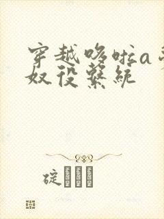 穿越哆啦a梦之奴役系统