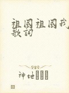 祖国祖国我爱你歌词