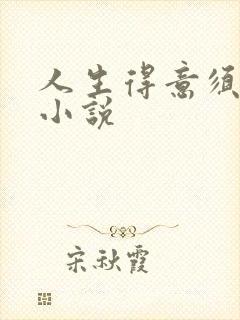 人生得意须纵欢小说