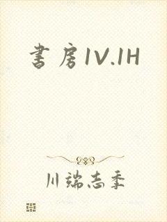 书房1V.1H